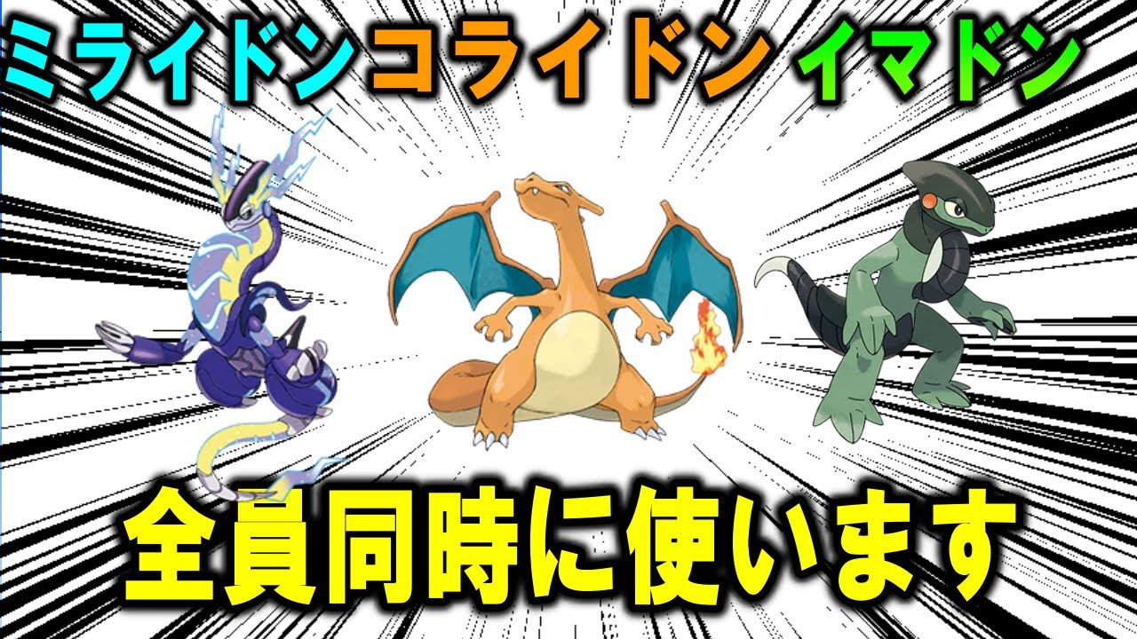 対戦】ミライドンとコライドンとイマドン全部一気に使う【ポケモンSV