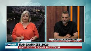 ΠΑΝΕΛΛΗΝΙΕΣ 2026 ΑΠΑΝΤΗΣΕΙΣ ΣΤΑ ΘΕΜΑΤΑ ΤΗΣ ΙΣΤΟΡΙΑΣ