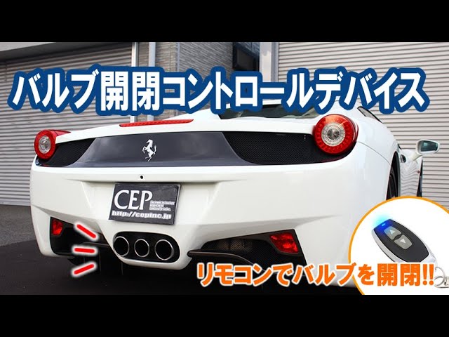 Ferrari 458エキゾーストバイパスモジュールデイライトコントローラー バルブ開閉コントロールデバイス - YouTube
