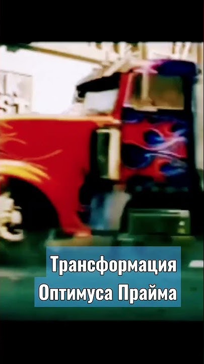 Трансформеры трансформация Оптимуса Прайма - YouTube