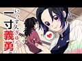 【鬼滅の刃/声真似】【ぎゆしの】義勇が小人になっちゃった！？しのぶが驚きの行動に！？