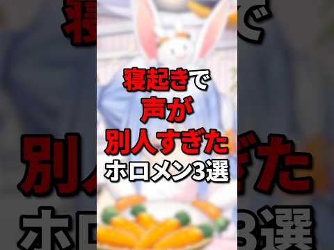 寝起きで声が別人すぎたホロメン3選 #vtuber #ホロライブ5期生 #hololive #ホロライブ #切り抜き #ホロライブ切り抜き
