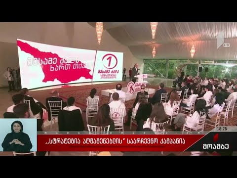 „სტრატეგია აღმაშენებლის“ საარჩევნო კამპანია