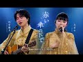 ☔️❤️ 竹中雄大 &times; Ado「赤い傘の下で」&mdash; もう一度、君を抱きしめたい|涙が止まらない愛の歌 ❤️🎤🎸