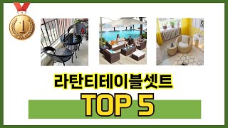 리뷰가 많은 라탄티테이블셋트 추천 리스트 5선
