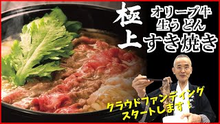 【庵主のごちそう】オリーブ牛と国産小麦うどんで食べる極上のすき焼きをご紹介します！