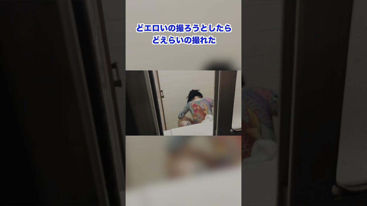 どエロいの撮ろうとしたらどえらいの撮れた#日本エレキテル連合#shorts