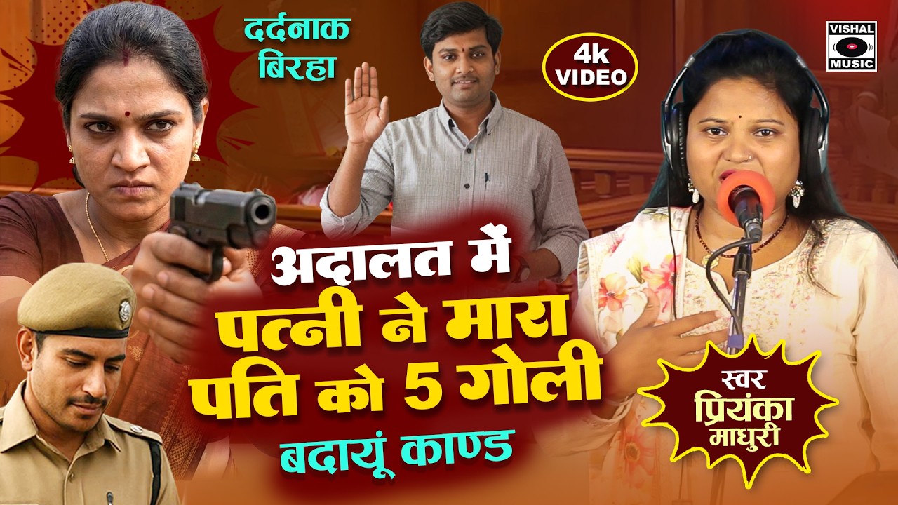 Bhojpuri Birha 2026 - अदालत में पत्नी ने मारा पति को 5 गोली - Pati Patni Kand  Biraha Naya - #birha
