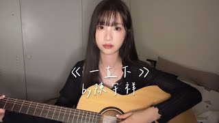 ［ COVER］"一直下"-陳宇祥（by 董子瑄）
