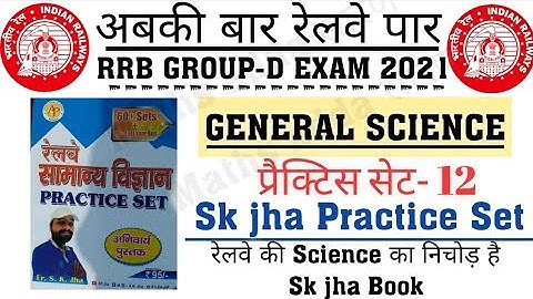 SK JHA SCIENCE BOOK|Practice Set:-12|रेलवे सामान्य विज्ञान ग्रुप D के लिए रामबाण किताब|#rrb GroupD