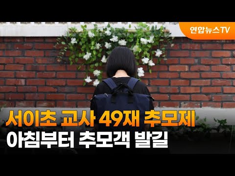 서이초 교사 <strong>49재</strong> 추모제…아침부터 추모객 발길 / 연합뉴스TV (YonhapnewsTV)