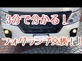 【NV350キャラバン】3分でできる！？フォグランプ交換