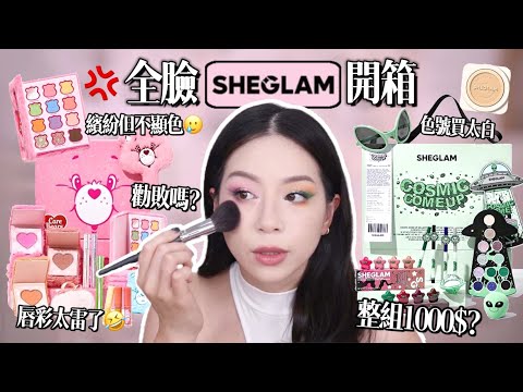 🤪久違的超便宜彩妝SHEGLAM開箱！包裝超可愛的彩妝組但中看不中用😒眼線筆蠻厲害的✨