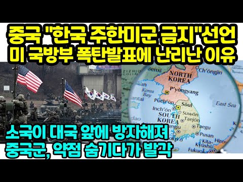 중국 &amp;quot;한국 주한미군 금지&amp;quot;선언 미 국방부 폭탄발표에 난리난 이유 소국이 대국 앞에 방자해져 <strong>중국군</strong>, 약점 숨기다가 발각