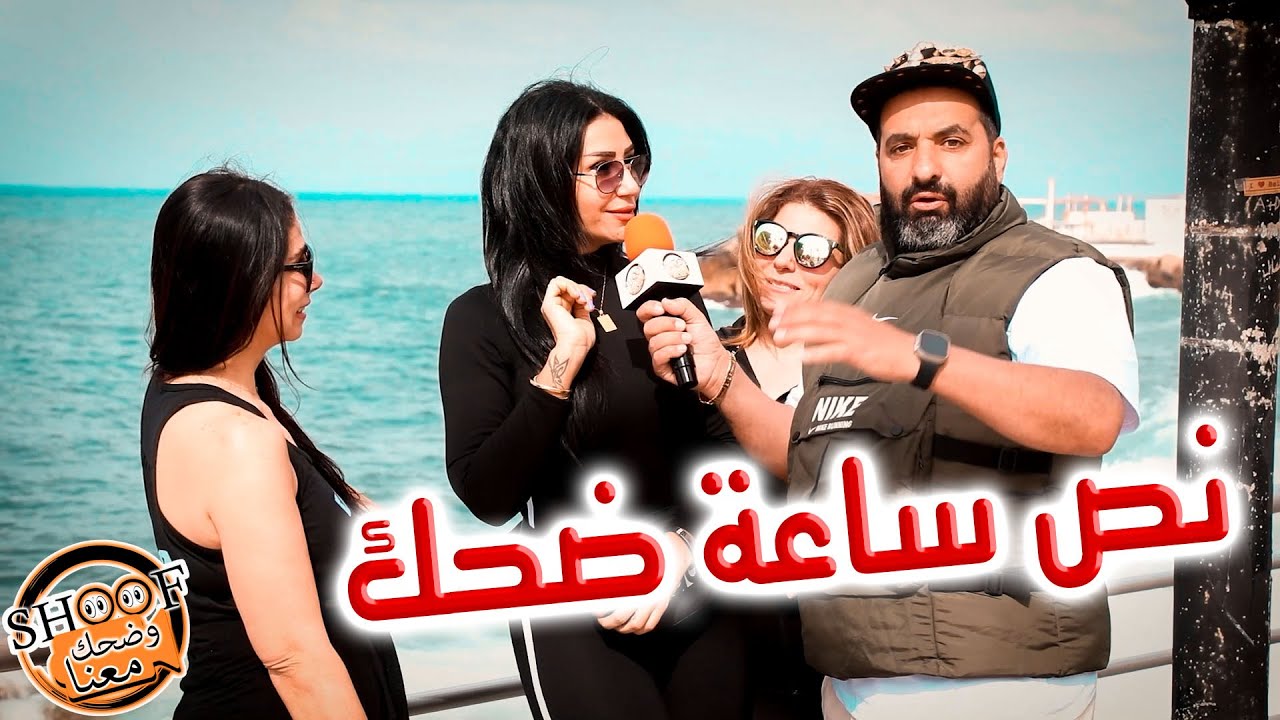 نص ساعة ضحك 💃😂