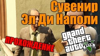 Сувенир: Эл Ди Наполи - Прохождение дополнительной миcсии GTA  5