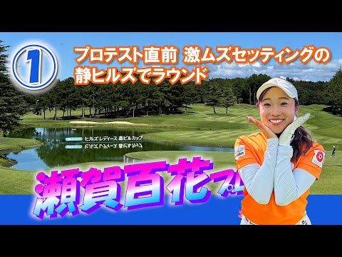 ①瀬賀百花プロとラウンド【静ヒルズカントリークラブ】イタジョカップ チャンピオン大会 H1～H3
