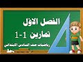 (2)تمارين الفصل الاول(1_1)رياضيات صف السادس الابتدائي صفحه 11