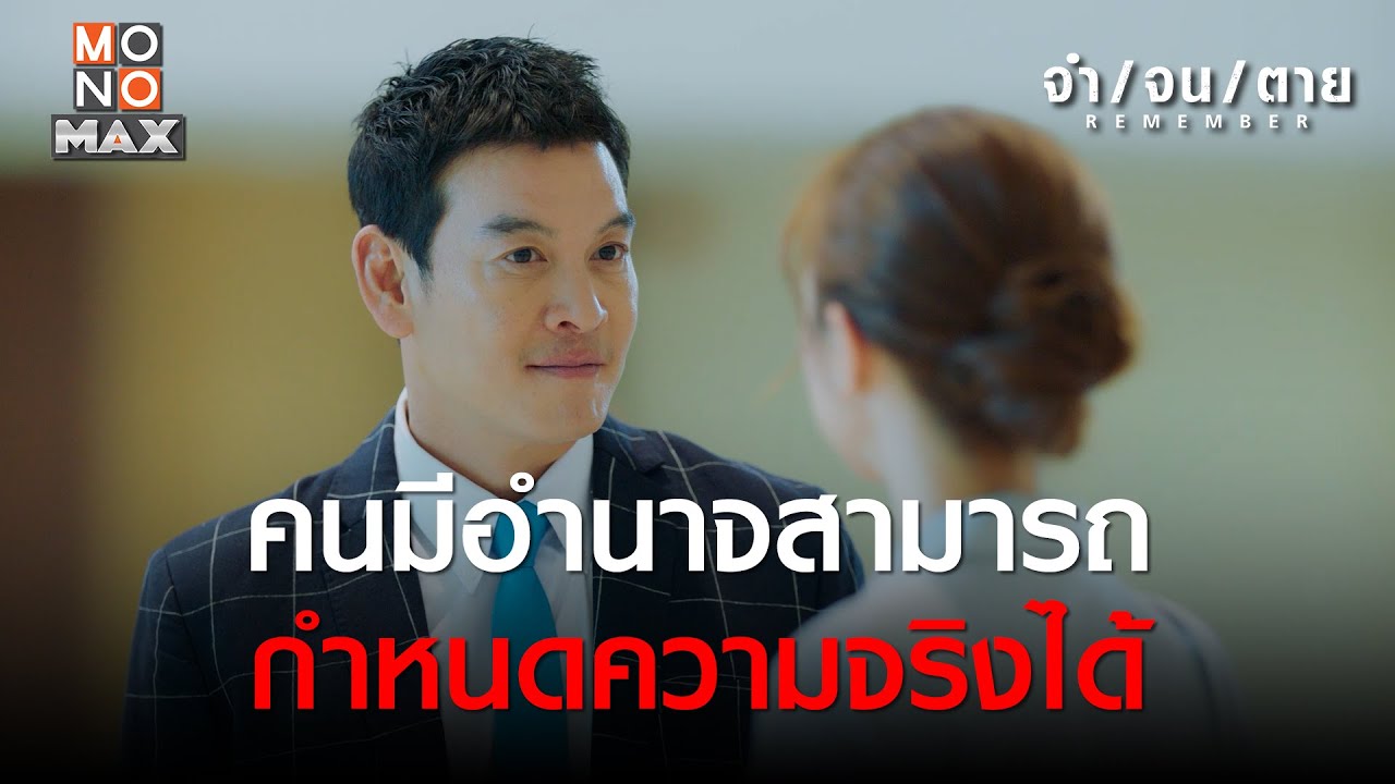 คนมีอำนาจสามารถกำหนดความจริงได้ | REMEMBER จำ จน ตาย | ไฮไลท์ Ep.7 ...