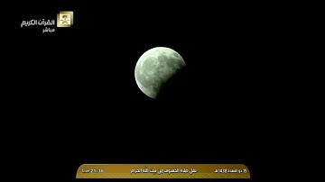 سورة  الحجرات من صلاة خسوف القمر الاثنين 15 ذو القعدة 1438 | فضيلة الشيخ د. عبدالله بن عواد الجهني