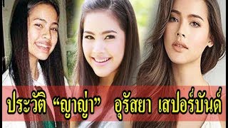 ประวัติ "ญาญ่า" อุรัสยา เสปอร์บันด์ นางเอกสาว ผู้มากความสามารถ