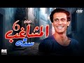 الفيلم العربي المشاغب ستة بطولة محمد صبحي وإسعاد يونس 