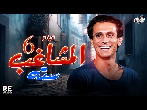 الفيلم العربي المشاغب ستة بطولة محمد صبحي وإسعاد يونس 