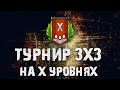 ТУРНИР 3х3 НА X  ЗА ЗОЛОТО