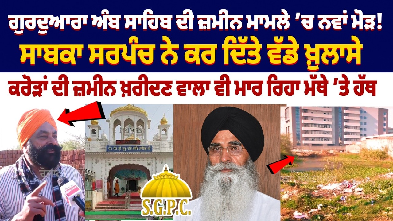 Новый поворот в споре о земле в гурдваре Амб Сахиб! Бывший сарпанч сделал важные заявления |SGPC
