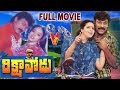 Rikshavodu Telugu Full Length Movie | chiranjeevi | Nagma | Soundarya | V9 Videos