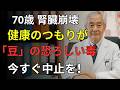 【知らないと危険】60歳以上は要注意⚠️腎臓を静かに壊す「豆の食べ方」4選と守る食べ方12選【医師解説】|医者メモ | 高齢者の健康