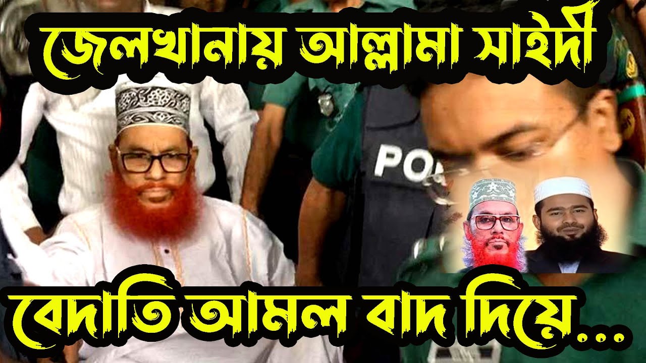 আহলে হাদিস হয়ে মারা গেছেন আল্লামা দেলাওয়ার হোসাইন সাঈদী মুজাফফর বিন মহসিন এর নতুন ওয়াজ