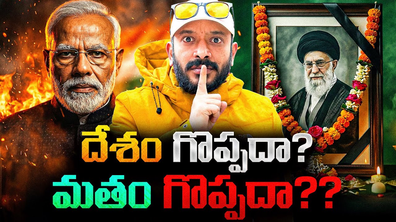 దేశం గొప్పదా ? మతం గొప్పదా ? By Naa Anveshana | Iran war 