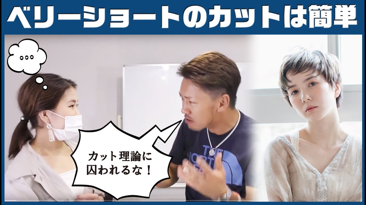ベリーショートになるとカットは簡単になるってニッサンが言うねんけどどー思う Youtube