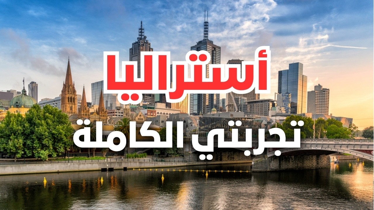 أستراليا: قارة العجائب والمغامرات المسلية، جولة أجمل 5 مدن مع التكاليف