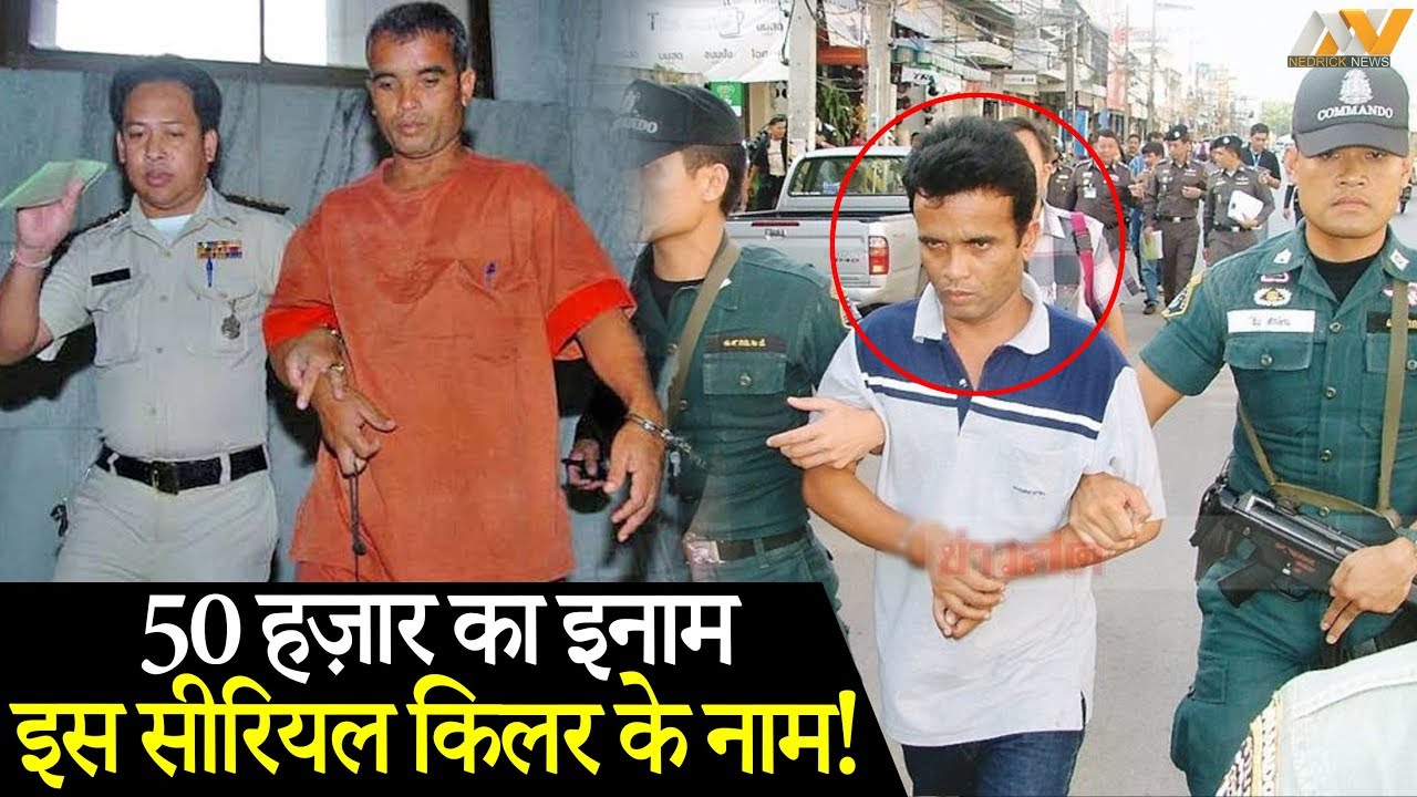 THAILAND के JACK THE RIPPER ने SERIAL KILLER की लिस्ट में रचा था इतिहास!
