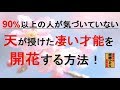 斎藤一人　90％以上の人が気づいていない、天が授けた凄い才能を開花する！