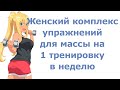 Женский комплекс упражнений для массы на 1 тренировку в неделю