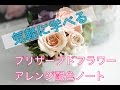 プリザーブドフラワー アレンジ色合わせ/配色ノート/広島　教室