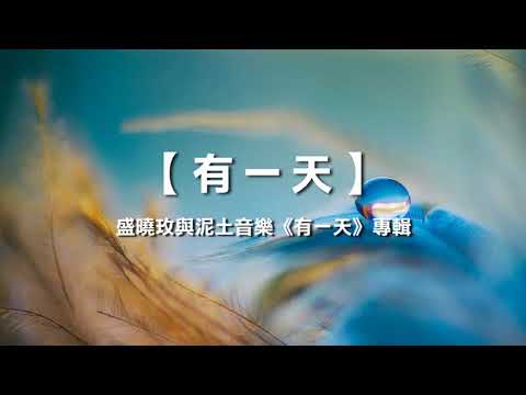 有一天  盛曉玫與泥土音樂《有一天》專輯 片長：5分54秒