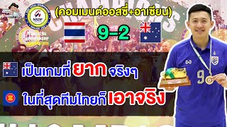 คอมเมนต์อาเซียน+ออสซี่ หลังไทยชนะออสเตรเลีย 9-2 ศึก NSDF FUTSAL CHAMPIONSHIP THAILAND 2024