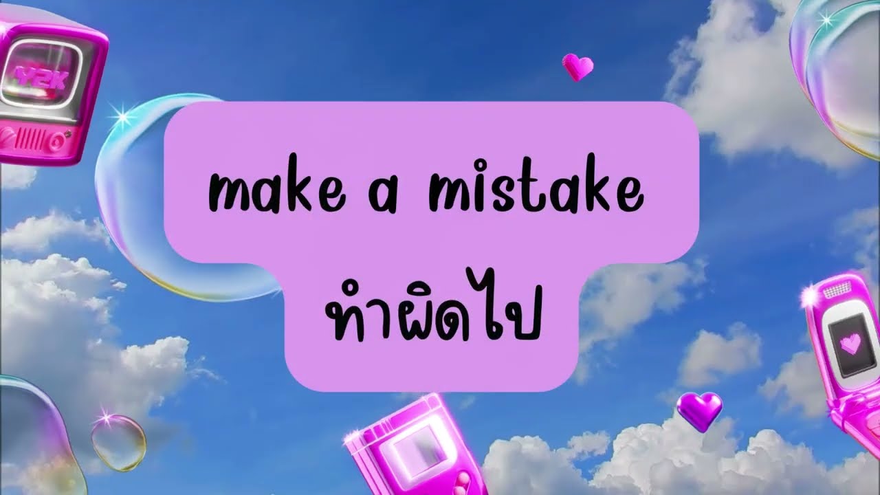 make a mistake ทำผิดไป