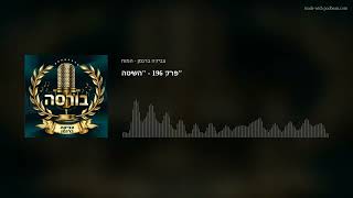 פרק 196 - "השיטה"