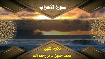 سورة الأحزاب || الشيخ محمد حسين عامر رحمه الله