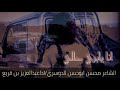 انا يابري حالي على غربتي صبار كلمات الشاعر محسن بن حسن الدوسري اداء عبد العزيز بن قريع 