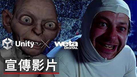 Unity收購Weta Digital介紹影片 Exploring the possibilities with Weta Digital Unity