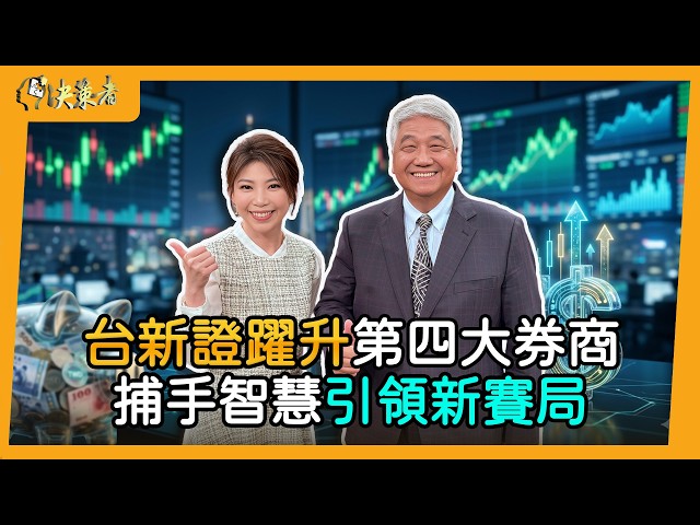 【決策者】台股重返三萬五千點！台新證券董事長陳俊宏：「捕手」調度力 挑戰兩大戰略目標... 台新證券董事長 陳俊宏專訪｜王嘉琳主持｜EP205｜