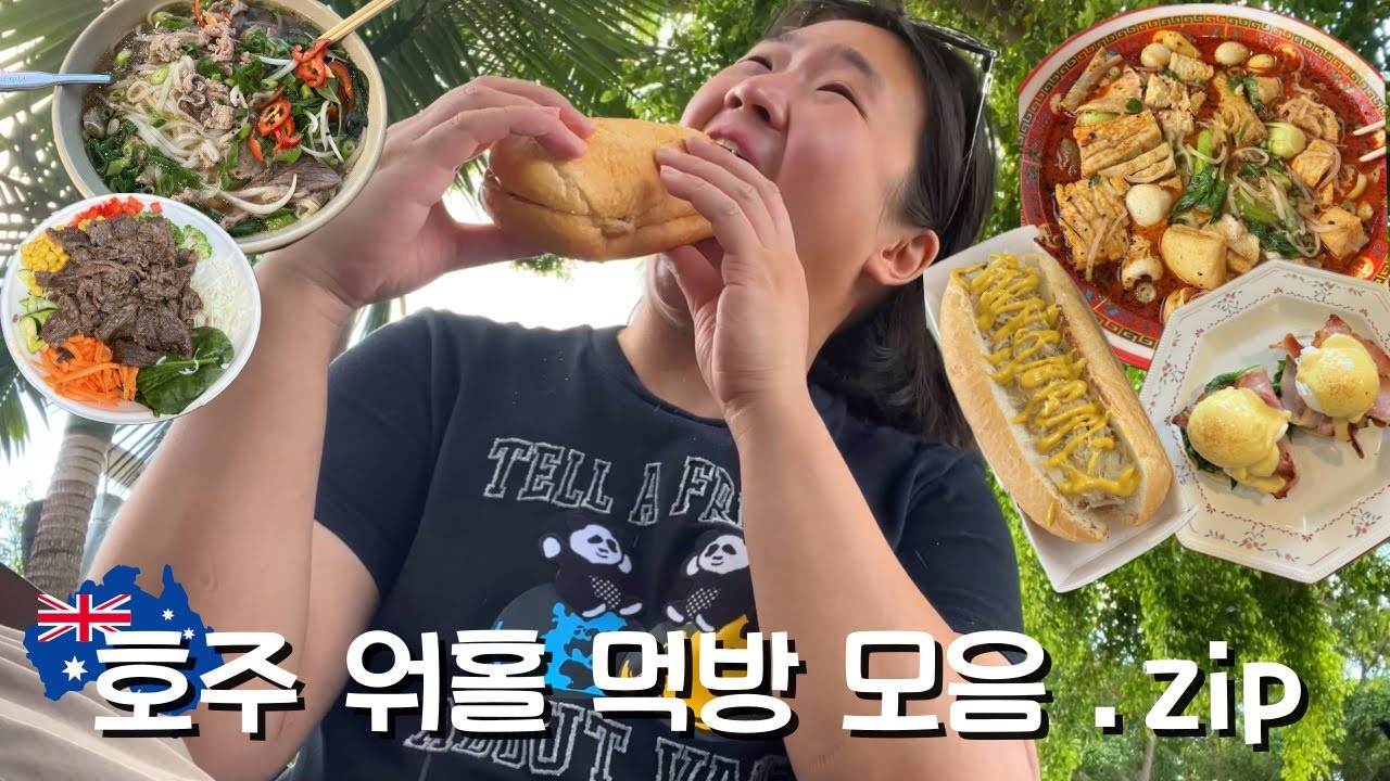[🇦🇺vlog] 호주 워홀 먹방 모음집 | 브리즈번 맛집 | 혼밥