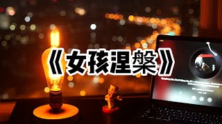 《女孩涅槃》| 我妈把我丢给保姆自生自灭。后来妈妈领养了同事的女儿，把爱给她，教她跳舞，倾尽全力培养她成才。我不甘心，努力变得耀眼，渴望得到公平的母爱。直到妈妈为了救养女，变成瘫痪#小说#故事