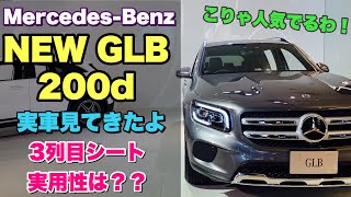 新型 GLB 200d 実車見てきたよ☆3列目シートの実用性チェック！カッコ良いSUVだ！Mercedes Benz NEW GLB 200d inside&outside
